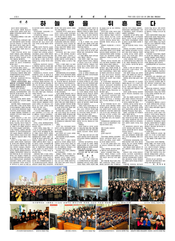 Rodong Sinmun, Feb. 8, 2016, page 5 (Courtesy: KCNAWatch.co)