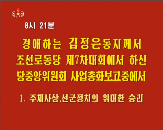 Korean Central Television advertises a repeat of Kim Jong Un's speech on May 12, 2016. (Photo: North Korea Tech/KCTV)